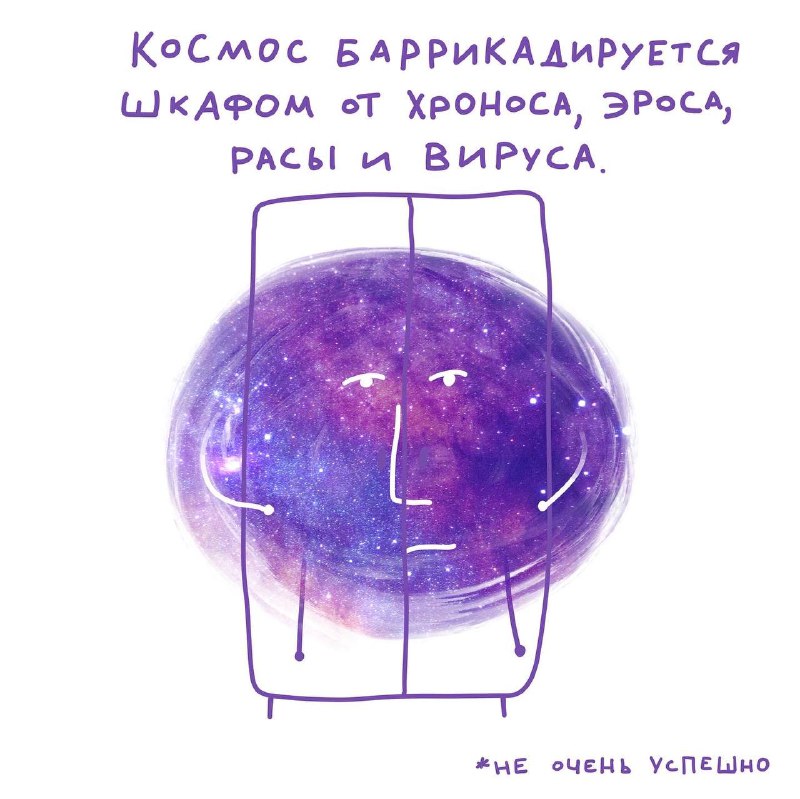 Космос баррикадируется шкафом — комикс · «не очень успешно»